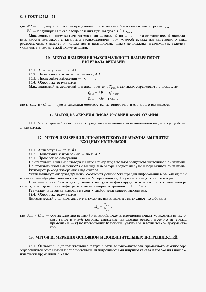 Страница 9 ГОСТ 17363-71