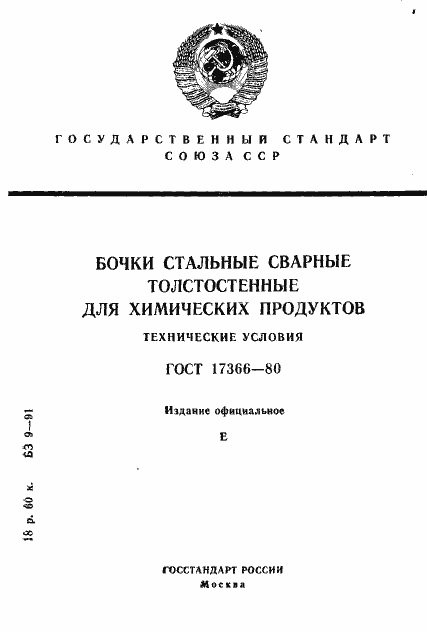 Страница 1 ГОСТ 17366-80