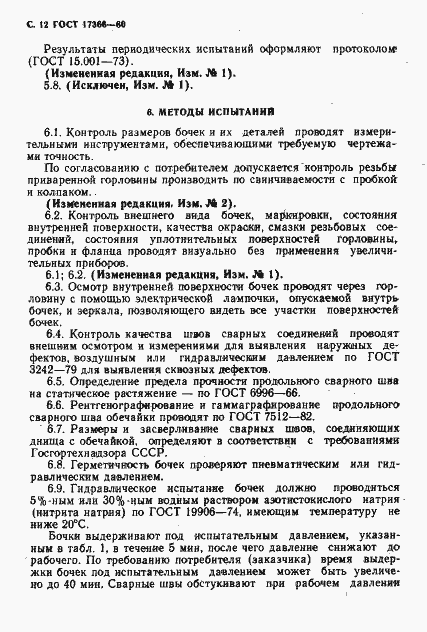 Страница 13 ГОСТ 17366-80