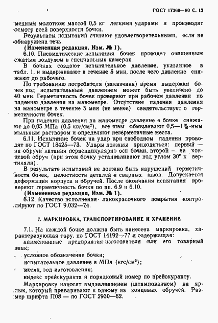 Страница 14 ГОСТ 17366-80