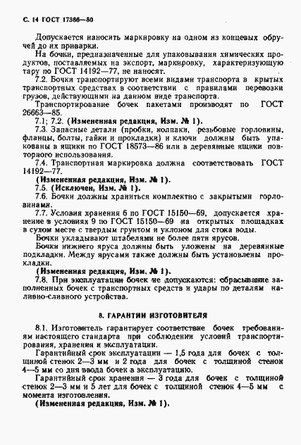 Страница 15 ГОСТ 17366-80