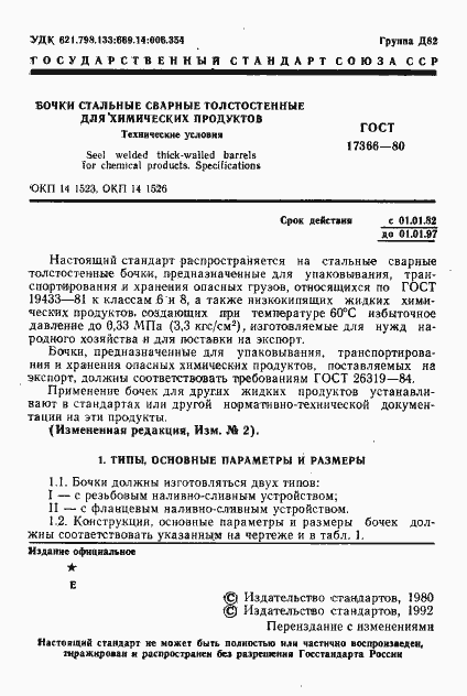 Страница 2 ГОСТ 17366-80