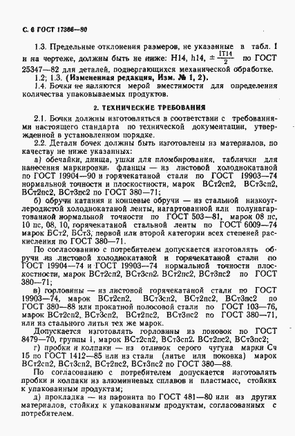 Страница 7 ГОСТ 17366-80