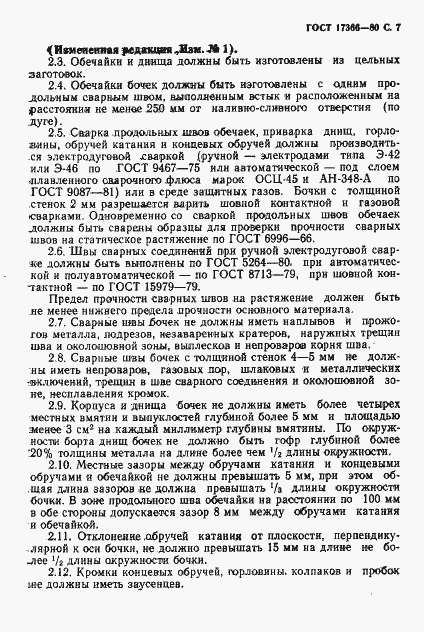 Страница 8 ГОСТ 17366-80