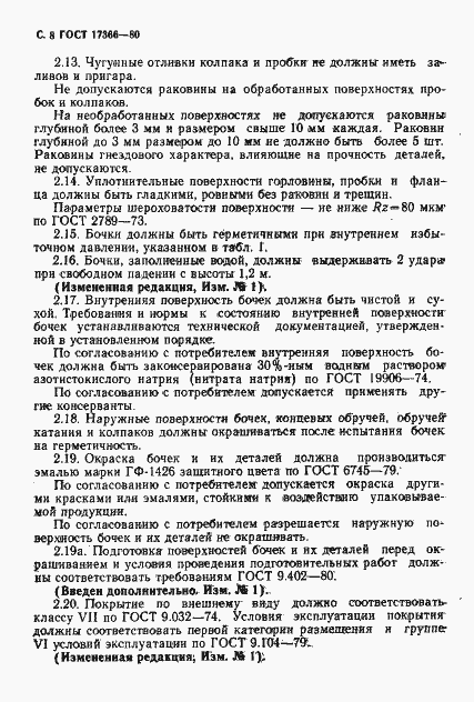 Страница 9 ГОСТ 17366-80