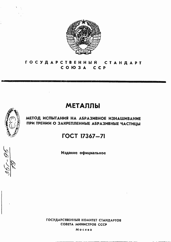 Страница 1 ГОСТ 17367-71