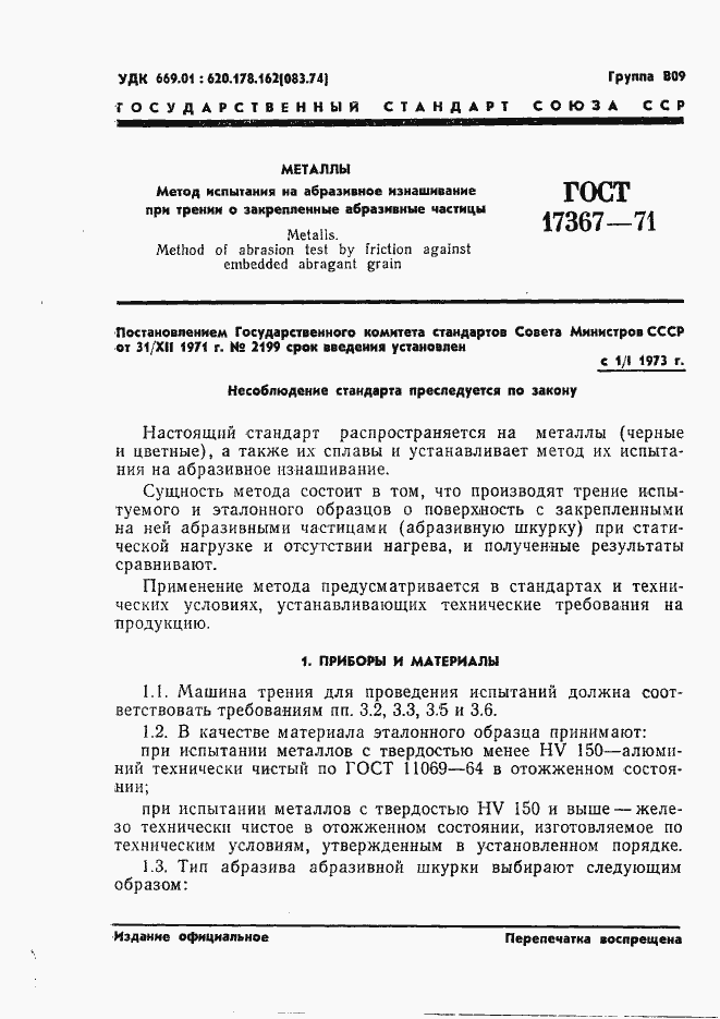 Страница 3 ГОСТ 17367-71