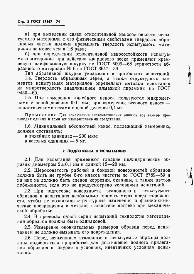Страница 4 ГОСТ 17367-71