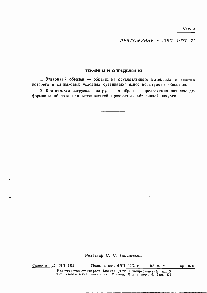 Страница 7 ГОСТ 17367-71