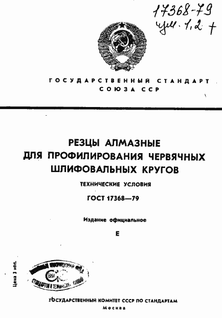 Страница 1 ГОСТ 17368-79