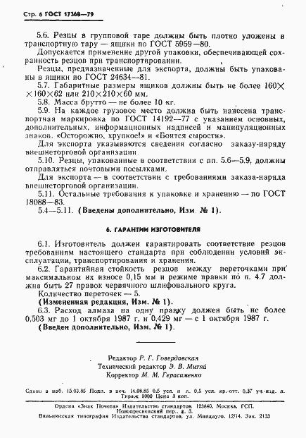 Страница 7 ГОСТ 17368-79