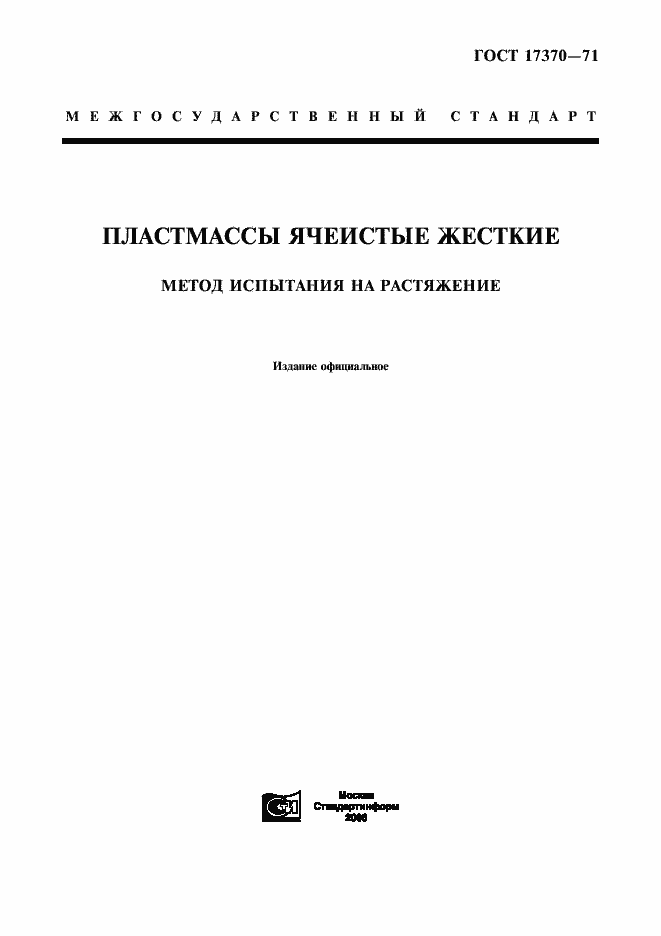 Страница 1 ГОСТ 17370-71