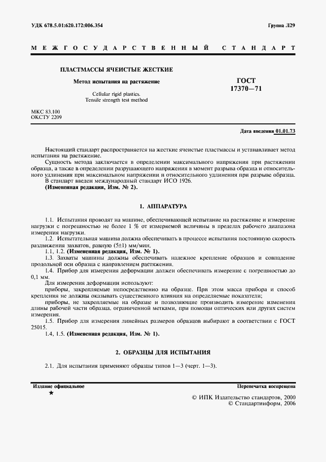 Страница 2 ГОСТ 17370-71