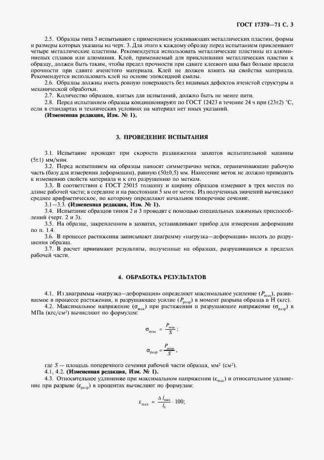 Страница 4 ГОСТ 17370-71
