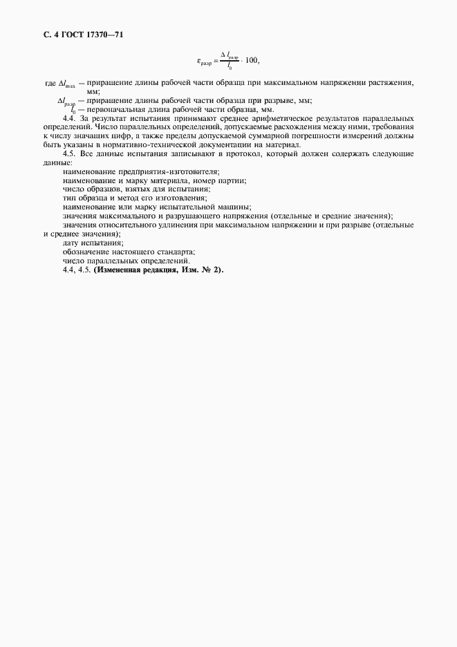 Страница 5 ГОСТ 17370-71