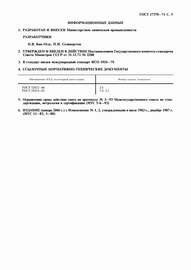 Страница 6 ГОСТ 17370-71