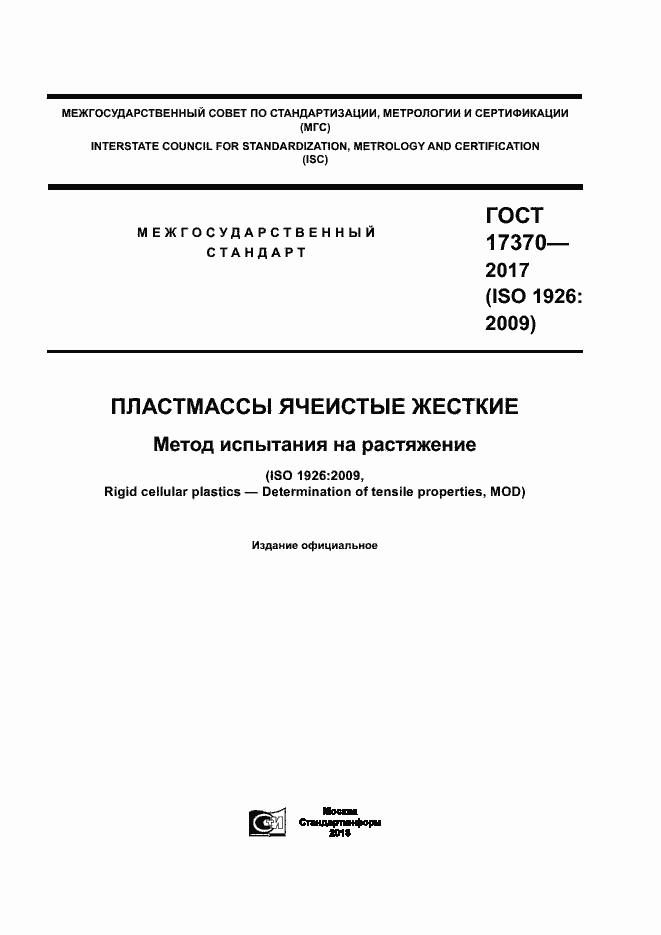 Страница 1 ГОСТ 17370-2017