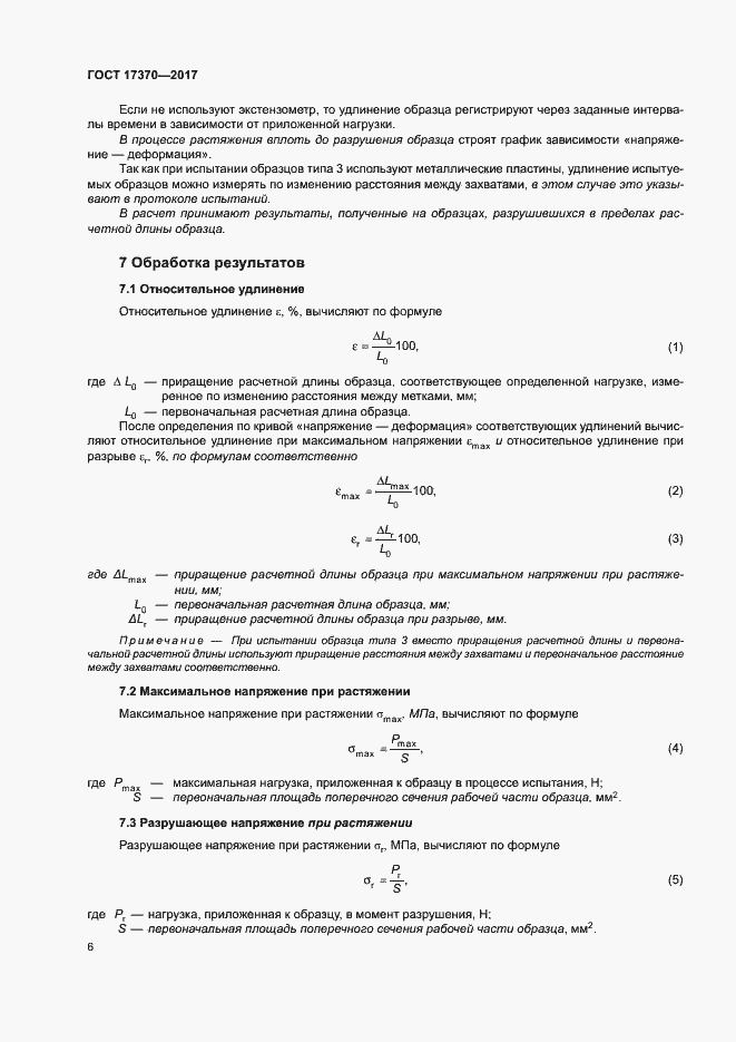 Страница 10 ГОСТ 17370-2017