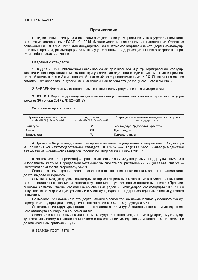 Страница 2 ГОСТ 17370-2017
