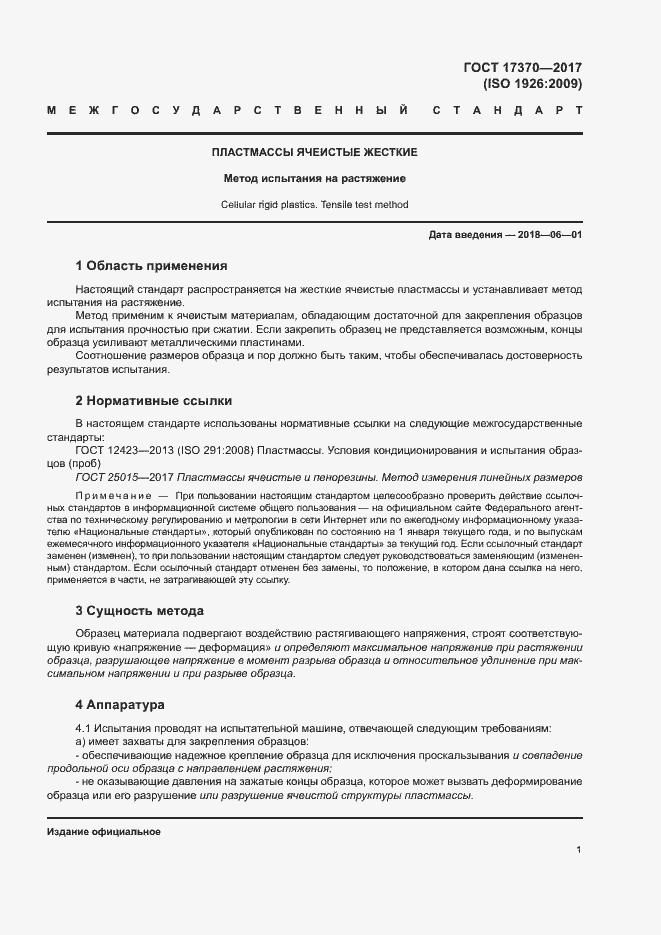 Страница 5 ГОСТ 17370-2017