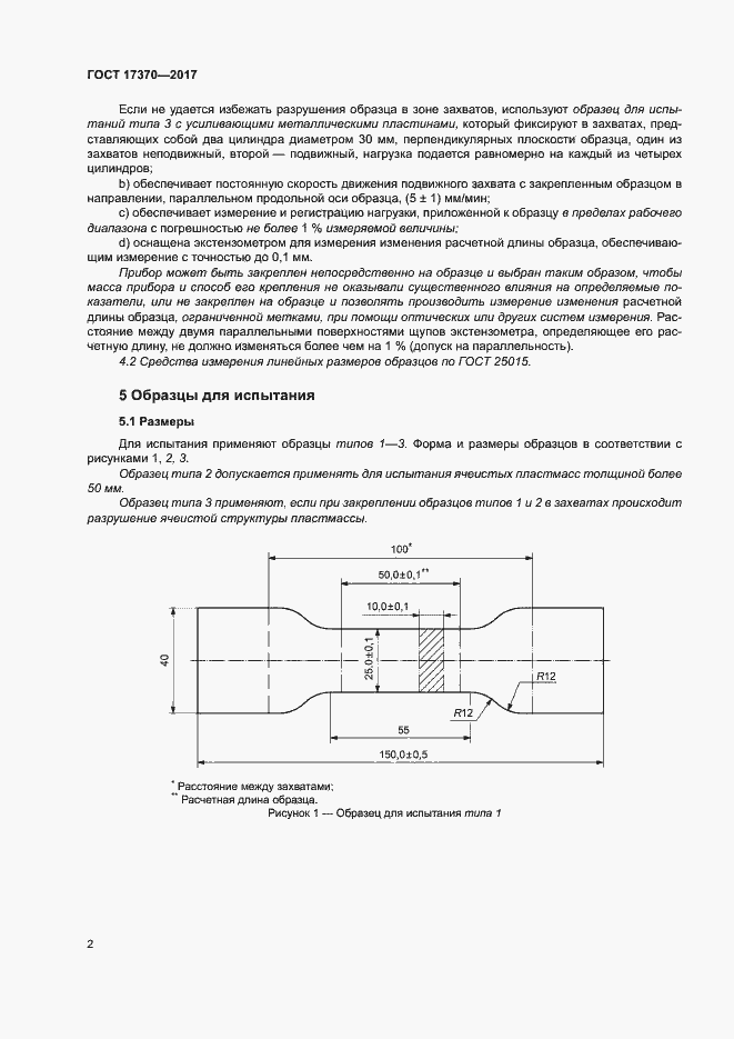 Страница 6 ГОСТ 17370-2017