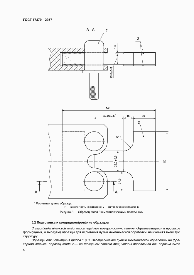 Страница 8 ГОСТ 17370-2017