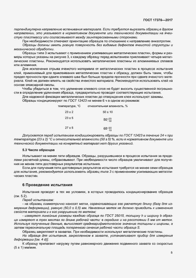 Страница 9 ГОСТ 17370-2017