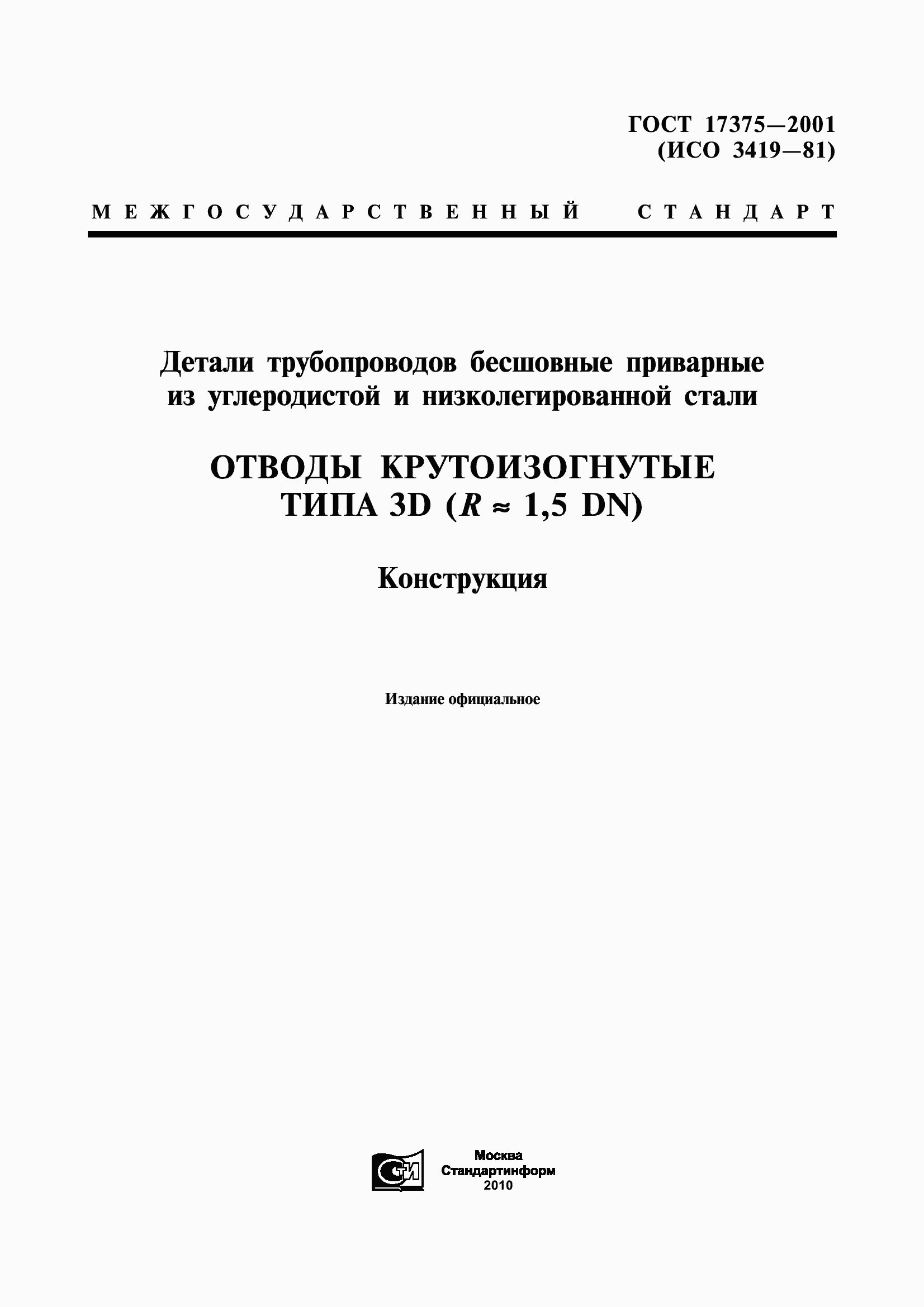 Страница 1 ГОСТ 17375-2001