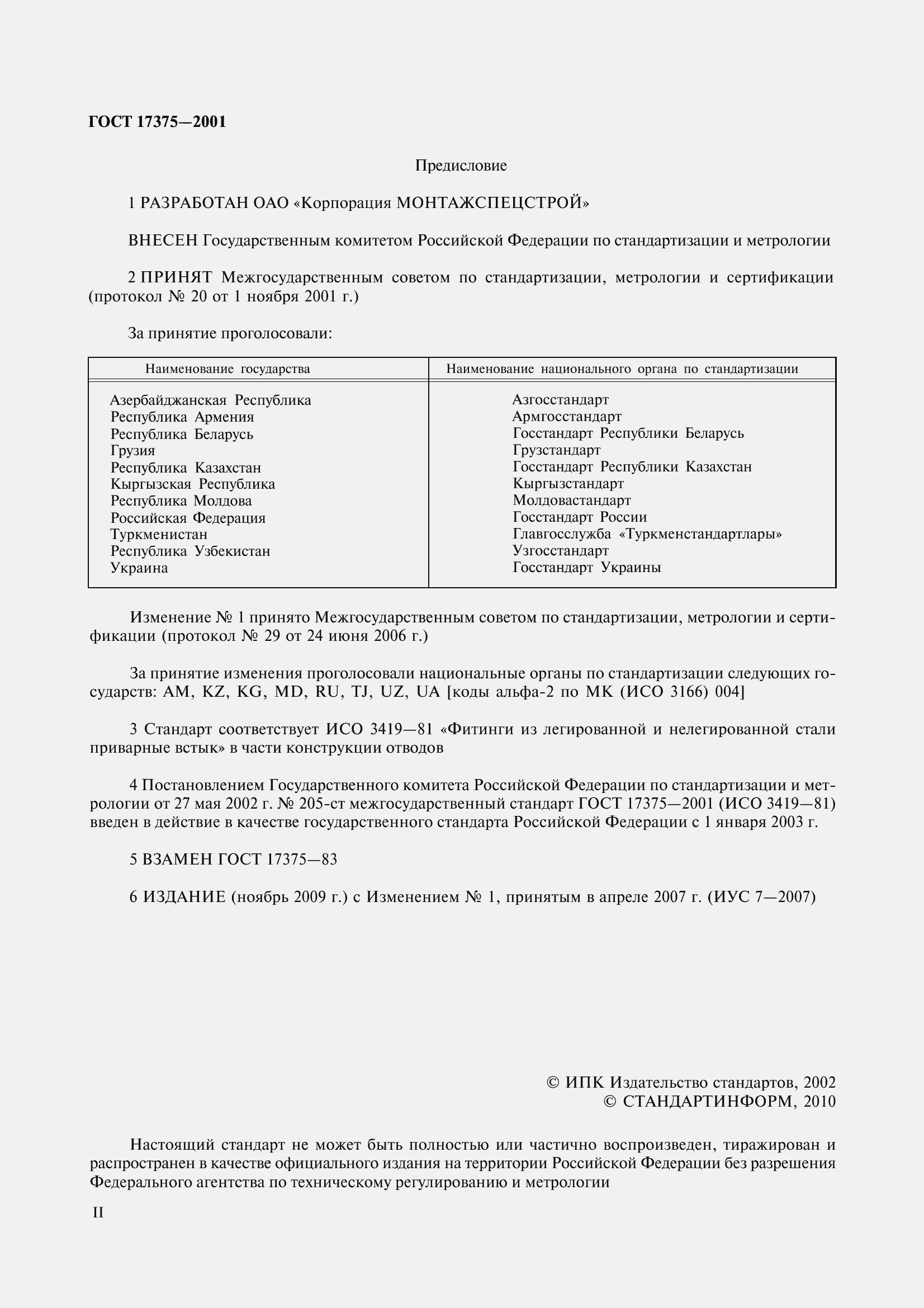 Страница 2 ГОСТ 17375-2001