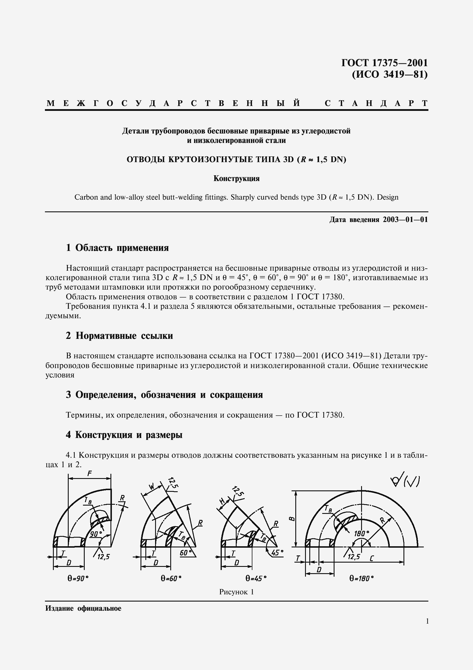 Страница 3 ГОСТ 17375-2001