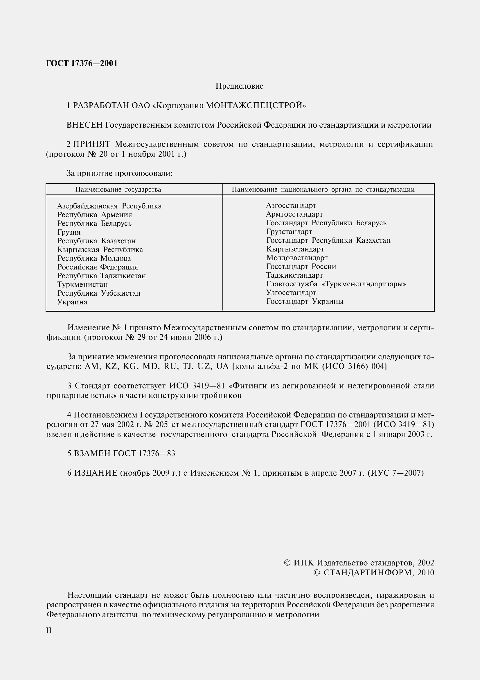 Страница 2 ГОСТ 17376-2001