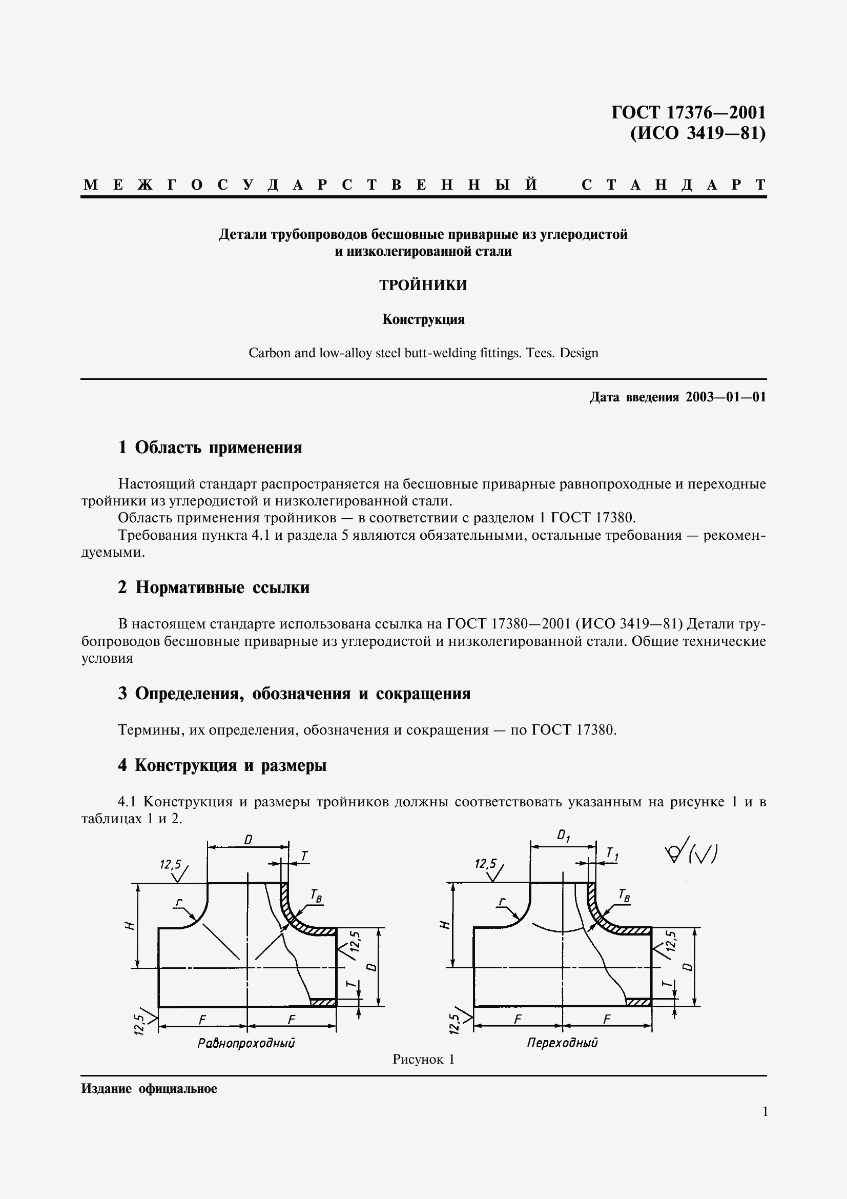 Страница 3 ГОСТ 17376-2001
