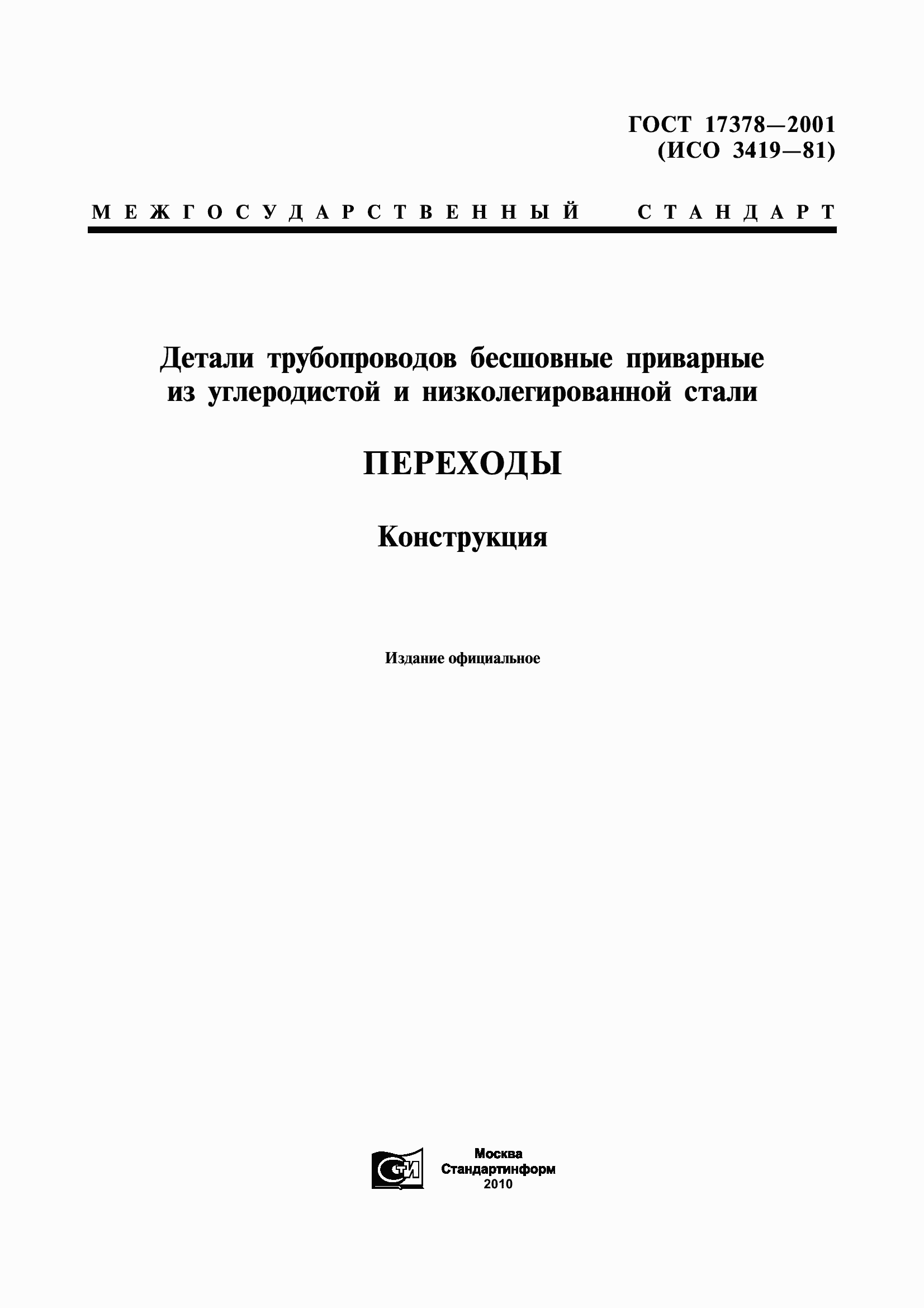 Страница 1 ГОСТ 17378-2001