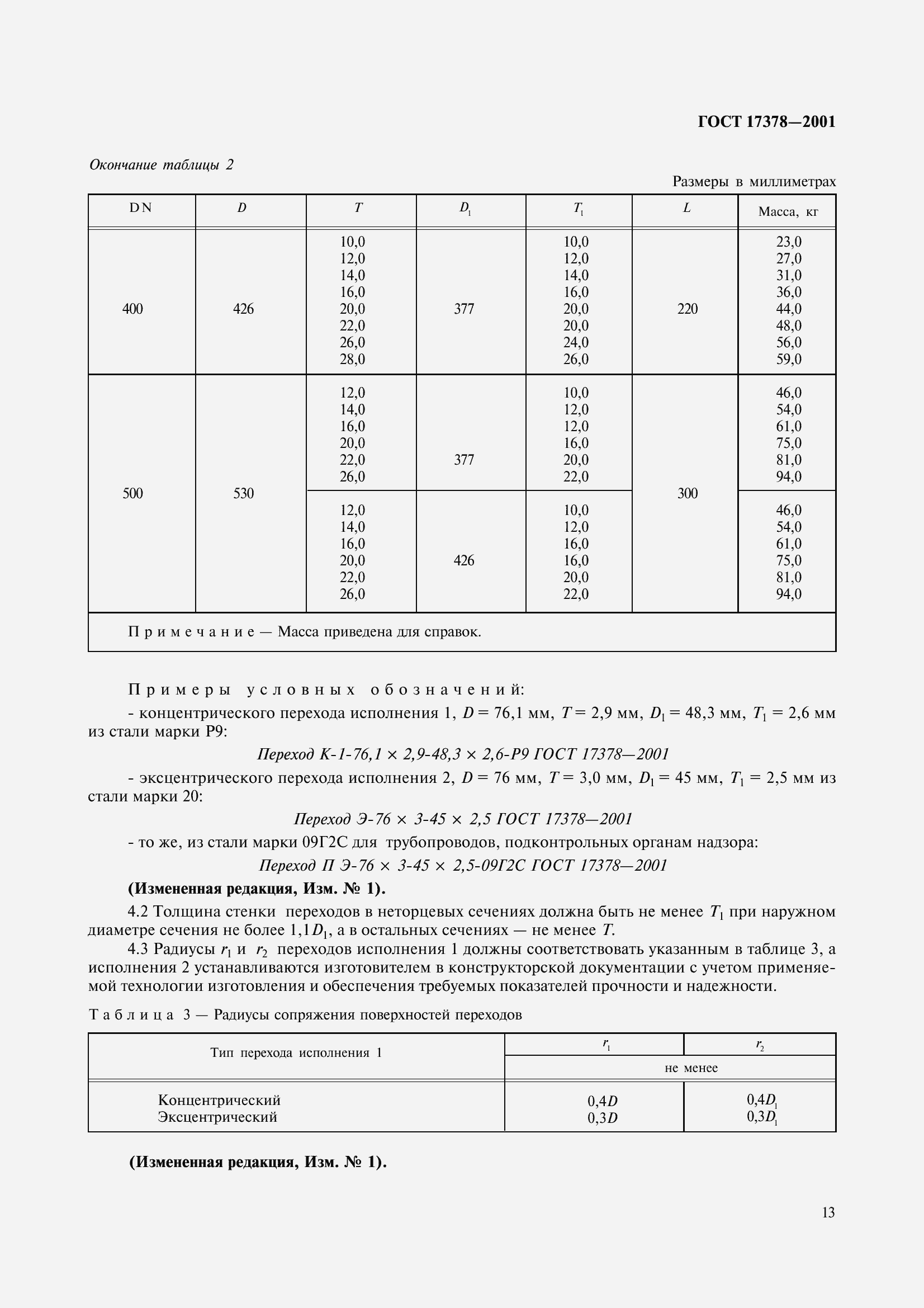 Страница 15 ГОСТ 17378-2001