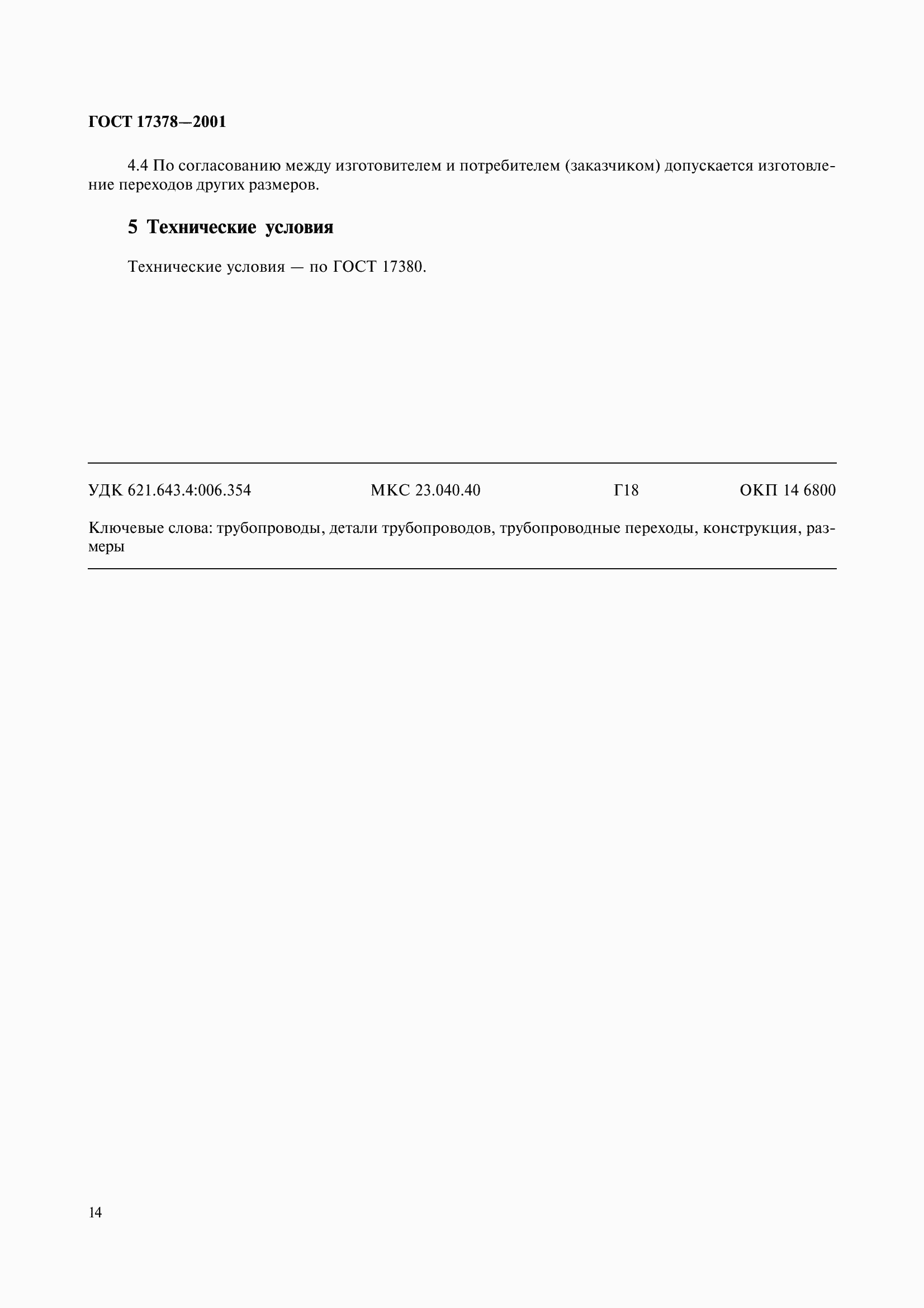Страница 16 ГОСТ 17378-2001