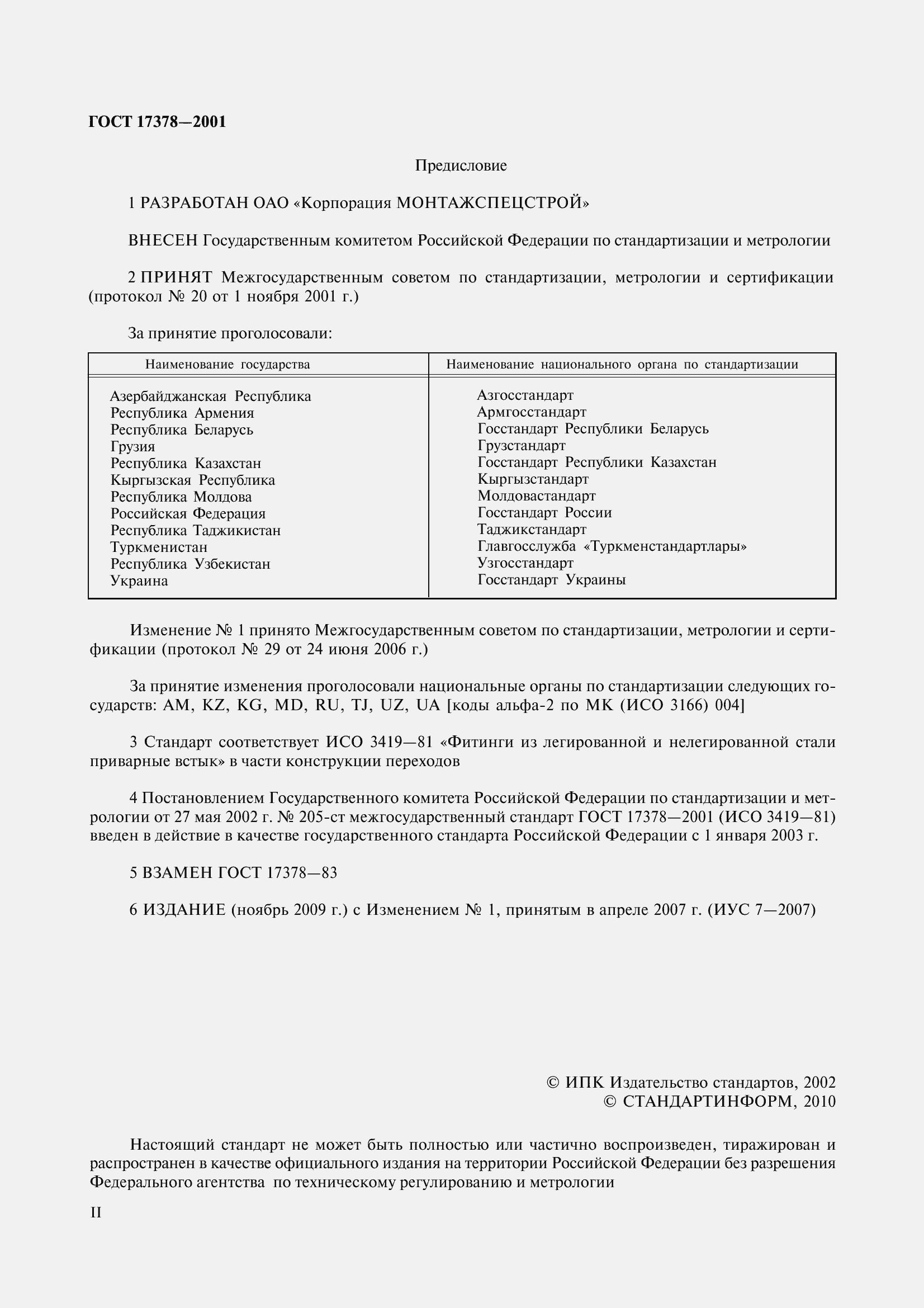 Страница 2 ГОСТ 17378-2001