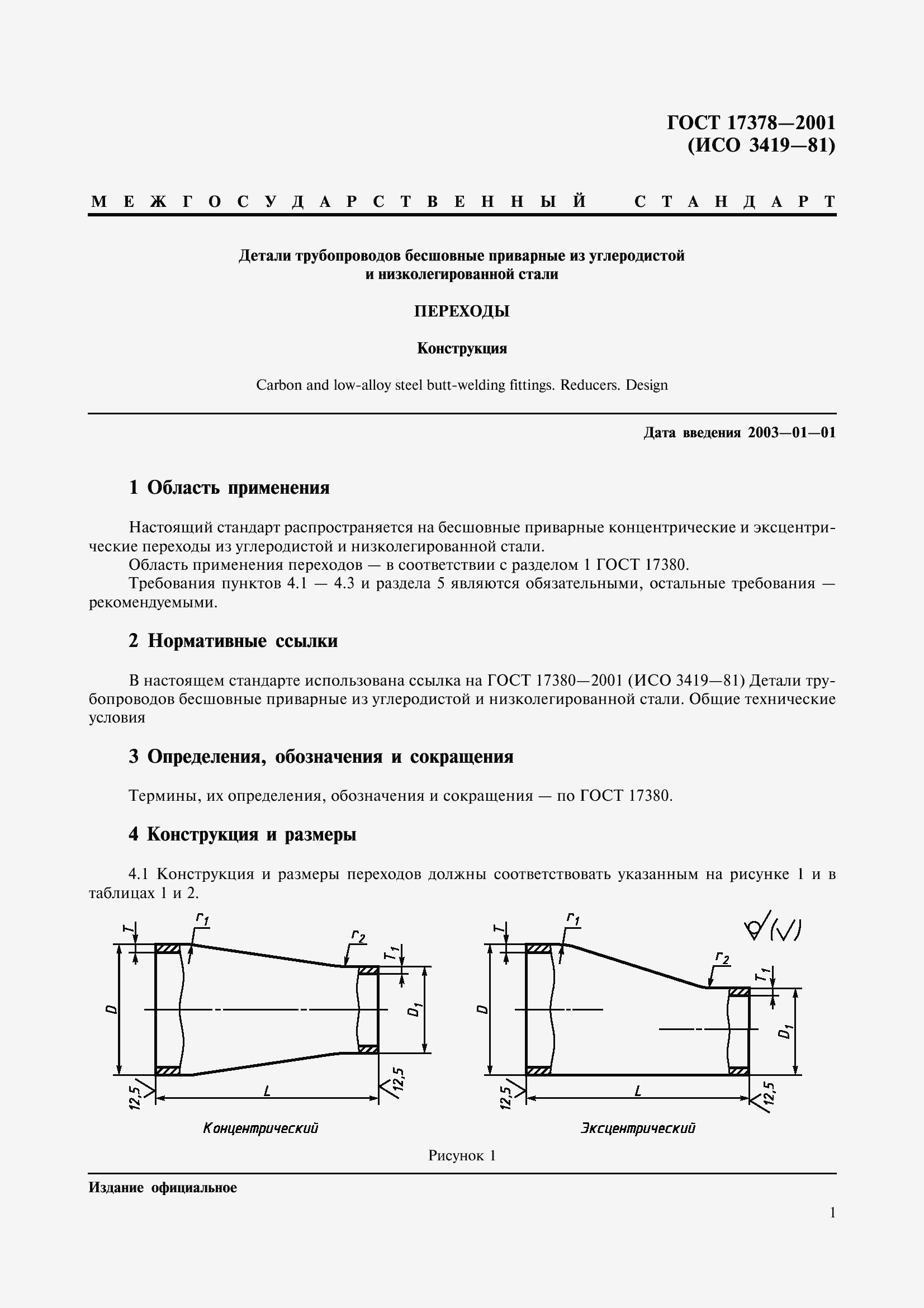 Страница 3 ГОСТ 17378-2001