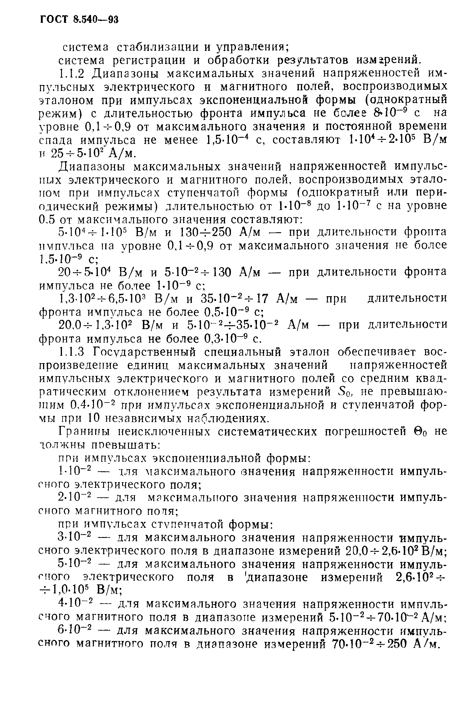 Страница 4 ГОСТ 8.540-93