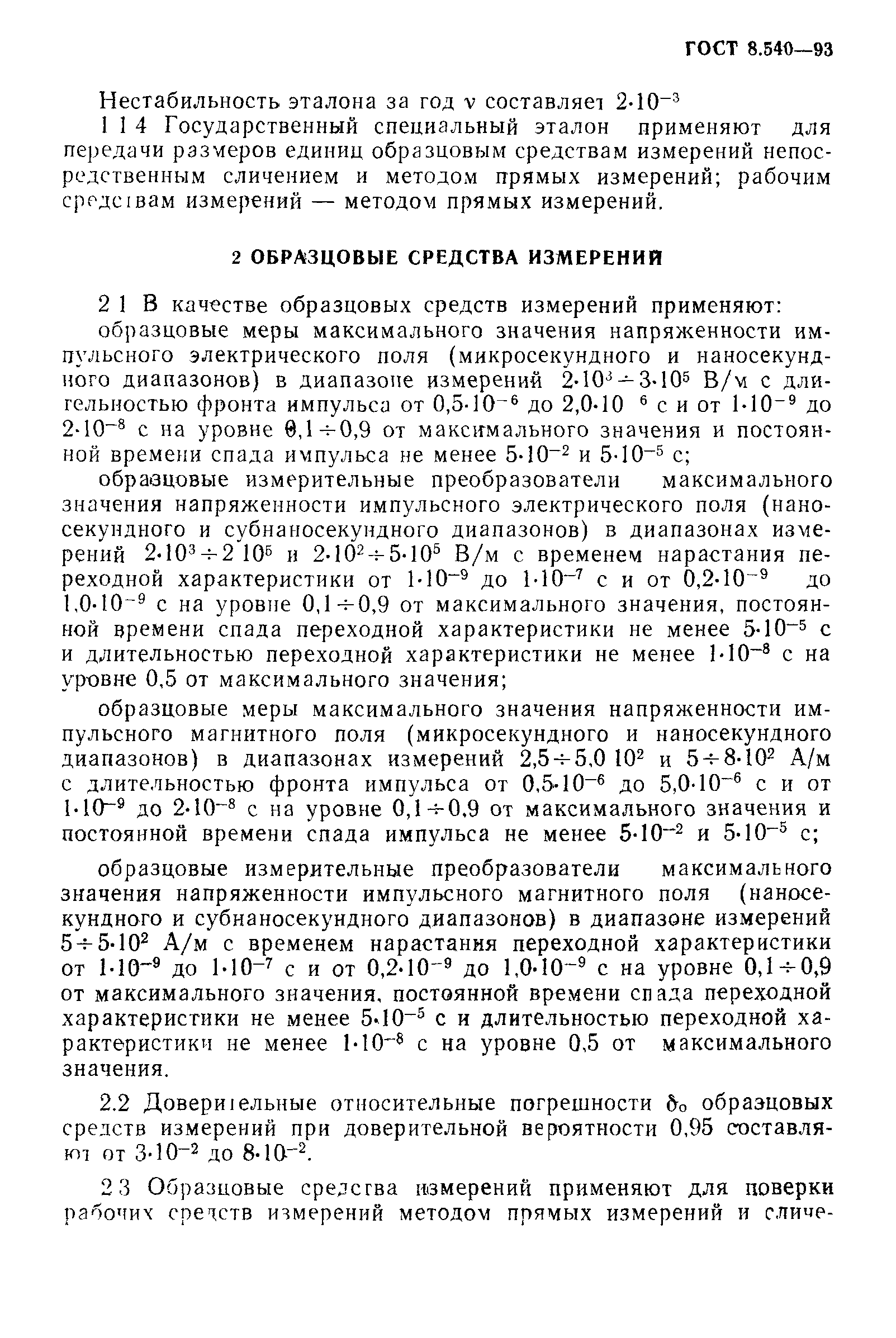 Страница 5 ГОСТ 8.540-93