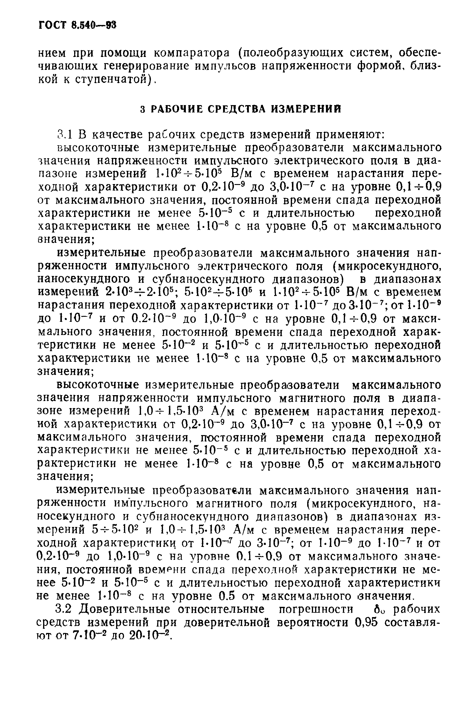 Страница 6 ГОСТ 8.540-93