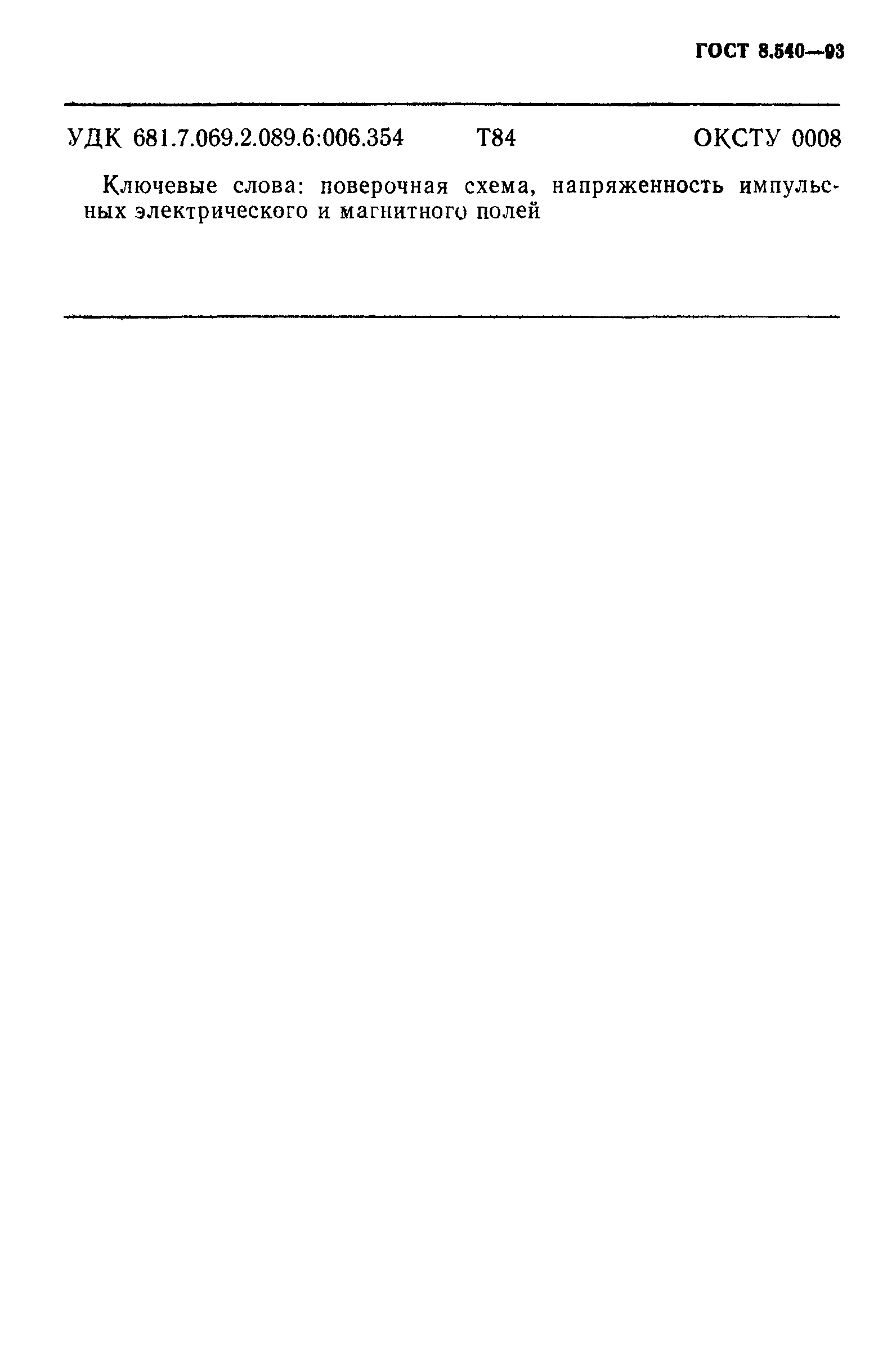 Страница 7 ГОСТ 8.540-93