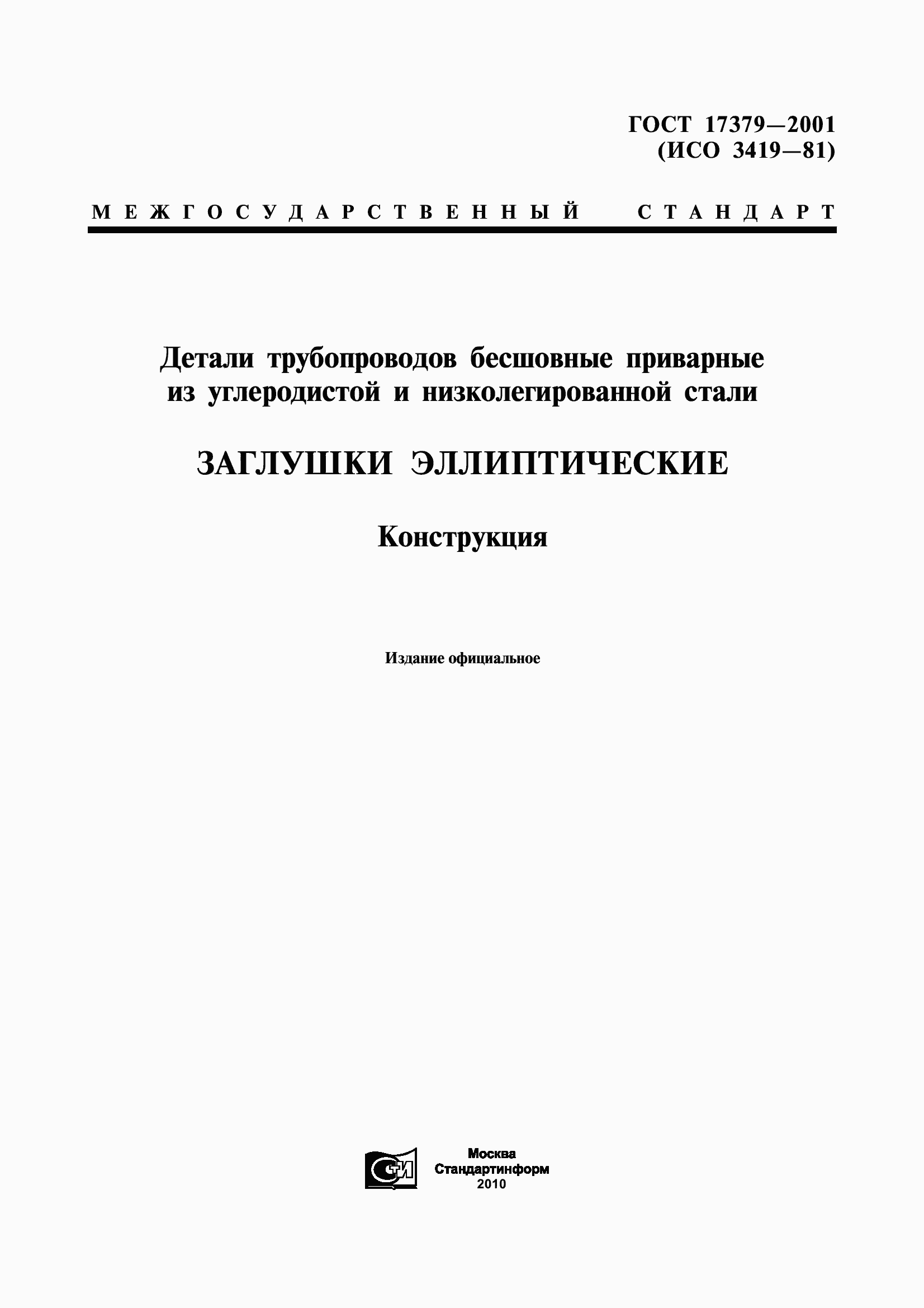 Страница 1 ГОСТ 17379-2001