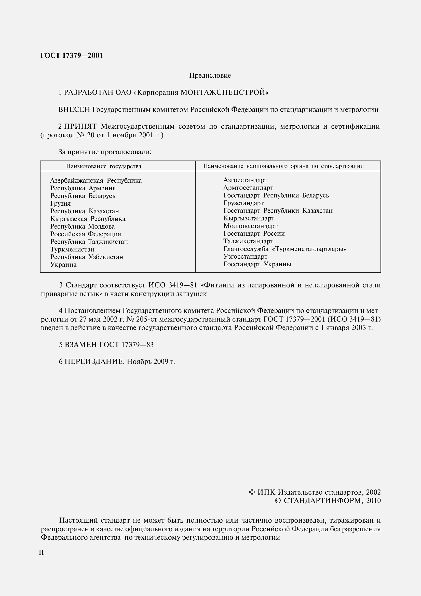 Страница 2 ГОСТ 17379-2001