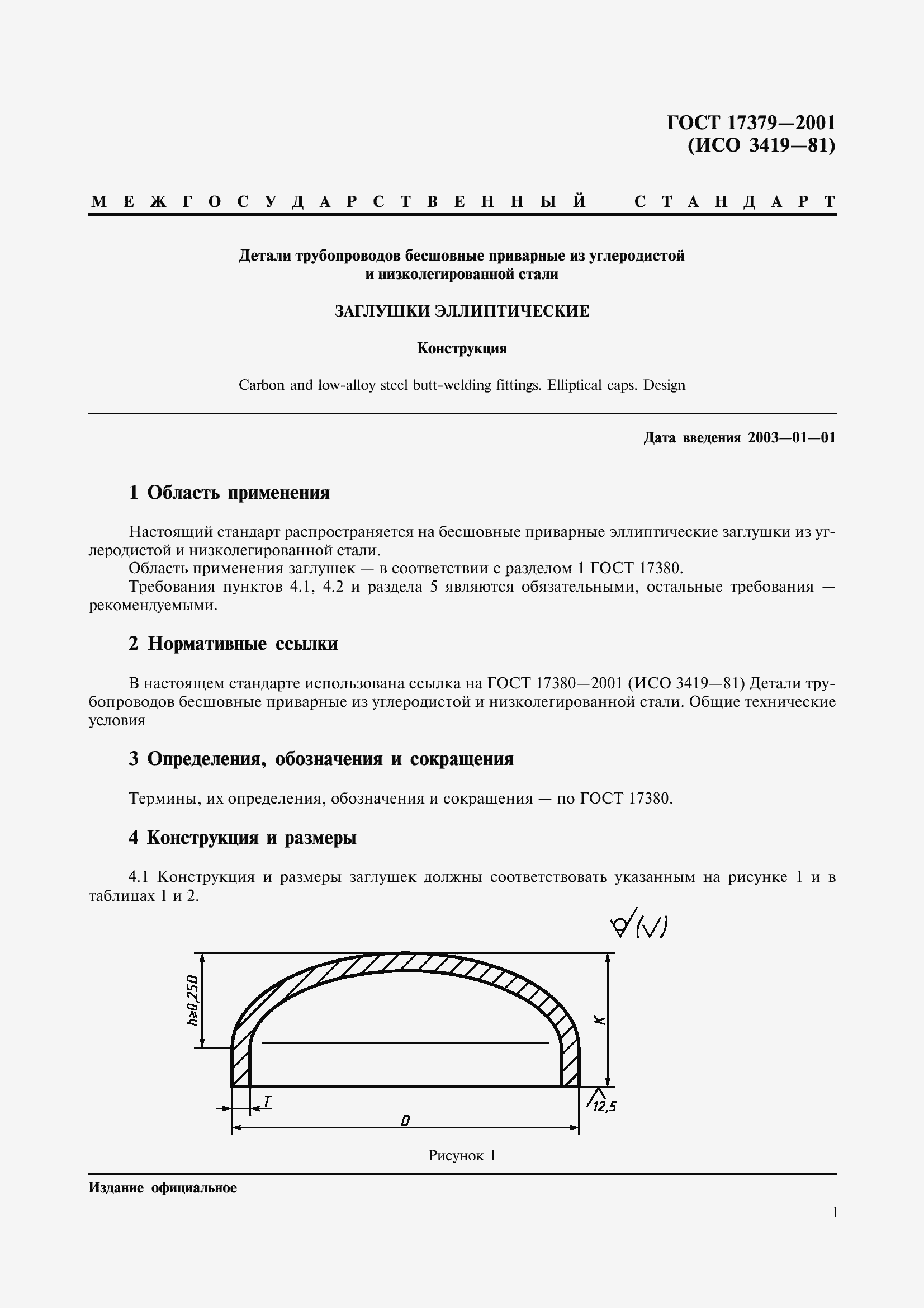 Страница 3 ГОСТ 17379-2001