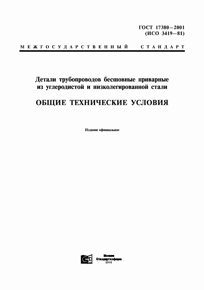 Страница 1 ГОСТ 17380-2001