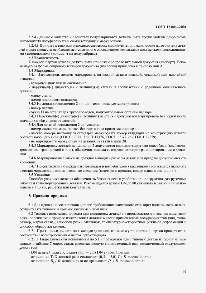 Страница 14 ГОСТ 17380-2001