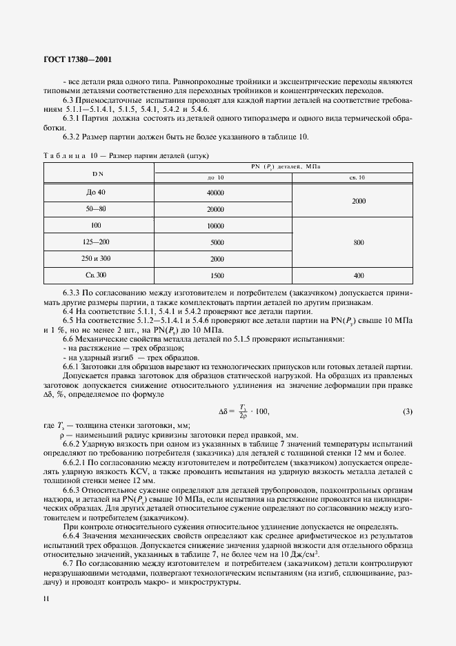 Страница 15 ГОСТ 17380-2001