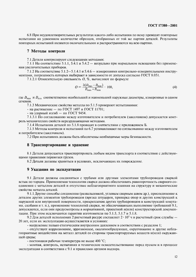 Страница 16 ГОСТ 17380-2001