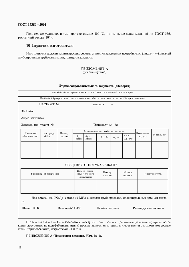 Страница 17 ГОСТ 17380-2001