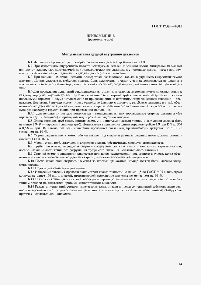 Страница 18 ГОСТ 17380-2001